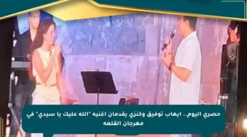 حصري اليوم.. إيهاب توفيق وكنزى يقدمان أغنية “الله عليك يا سيدى” في مهرجان القلعة